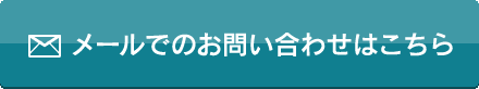 メールでのお問い合わせはこちら