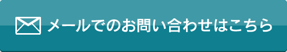 メールでのお問い合わせはこちら