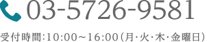 03-5726-9581 受付時間：9:00～18:00（月曜～金曜）